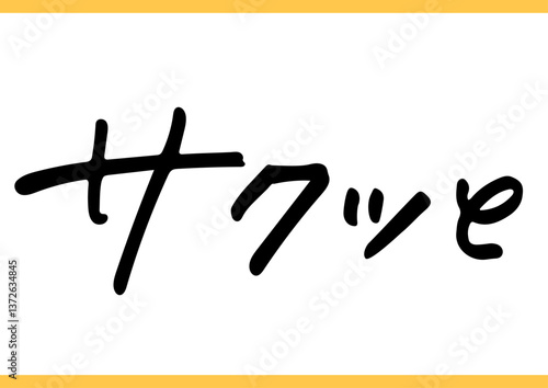 食の手書き文字「サクッと」