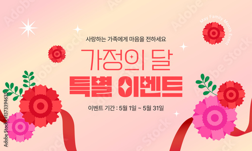 가정의 달 이벤트 디자인