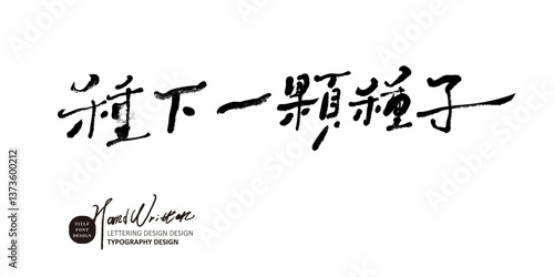 "Plant a seed", lyrical Chinese advertising copy, handwritten font style, pencil effect.