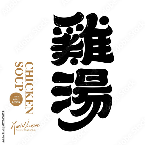 "Chicken Soup", characteristic handwritten Chinese font design, food theme, calligraphy style, official script style.