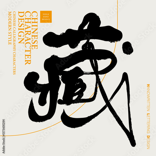 Chinese single word "hidden", handwritten Chinese font design, characteristic handwriting, modern calligraphy style.