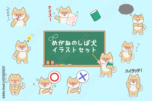 メガネをかけた柴犬の先生のキャラクーの色々なポーズの全身・上半身イラストセット　セリフあり