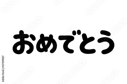 手書き文字「おめでとう」ベクター 丸文字