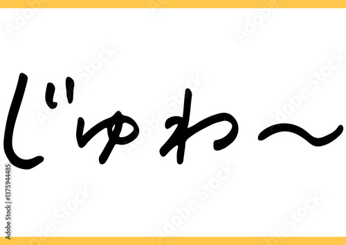 食の手書き文字「じゅわー」