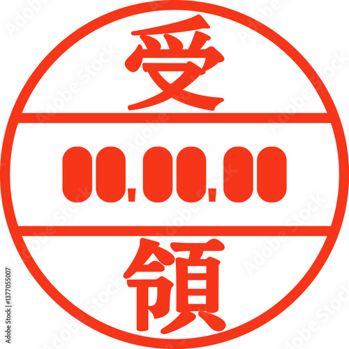 受領の文字と年月日入りの判子