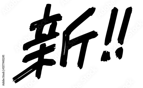 手書き文字素材。漢字の「新!」