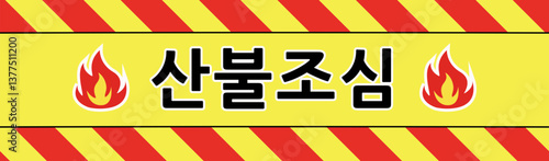 산불조심 경고표지