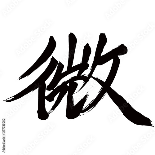 Japan calligraphy art【slight・미세】日本の書道アート【微・ビ・ミ・微か・かすか】／This is Japanese kanji 日本の漢字です／illustrator vector イラストレーターベクター