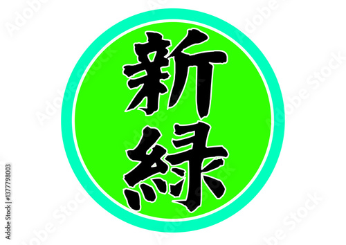 新緑