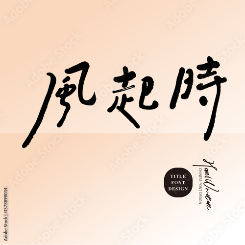 Chinese advertising title in artistic style, "When the wind rises", distinctive handwritten font, and Chinese copywriting slogan material.