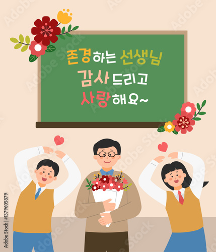 선생님에게 감사한 마음을 전하며 하고 있는 학생들