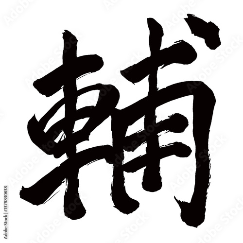 Japan calligraphy art【輔・Suke】日本の書道アート【輔・たすける・すけ・ホ・フ】／This is Japanese kanji 日本の漢字です／illustrator vector イラストレーターベクター