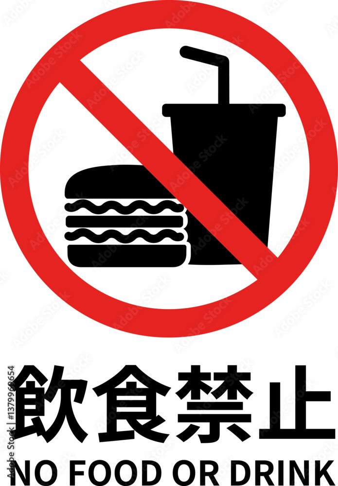 Φωτογραφία 飲食禁止（ゴシック体/縦向き）のA4サイズイラスト