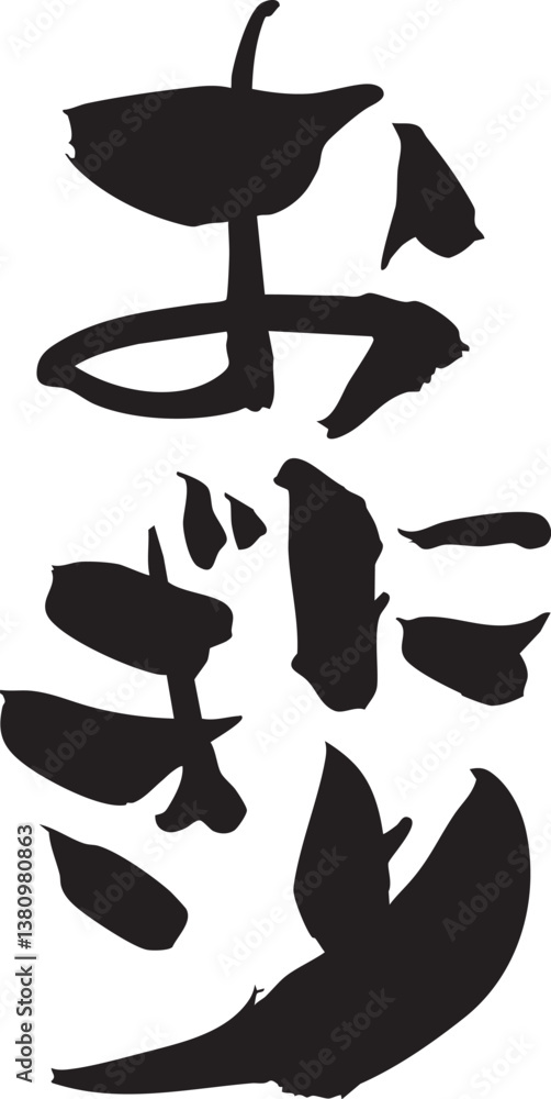 おにぎり 筆文字 おにぎり 筆文字