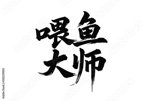 Chinese painting art calligraphy fishing sport feed fish master