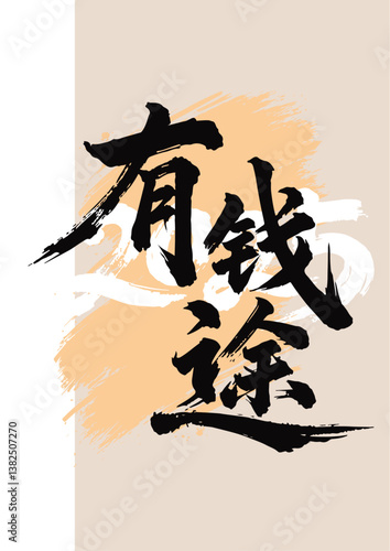 Chinese painting art brush to the money