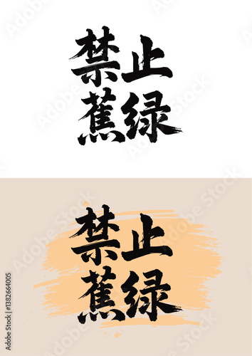 Chinese painting art brush characters - forbid anxiety