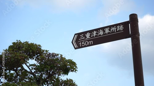 三重津海軍所跡への標識