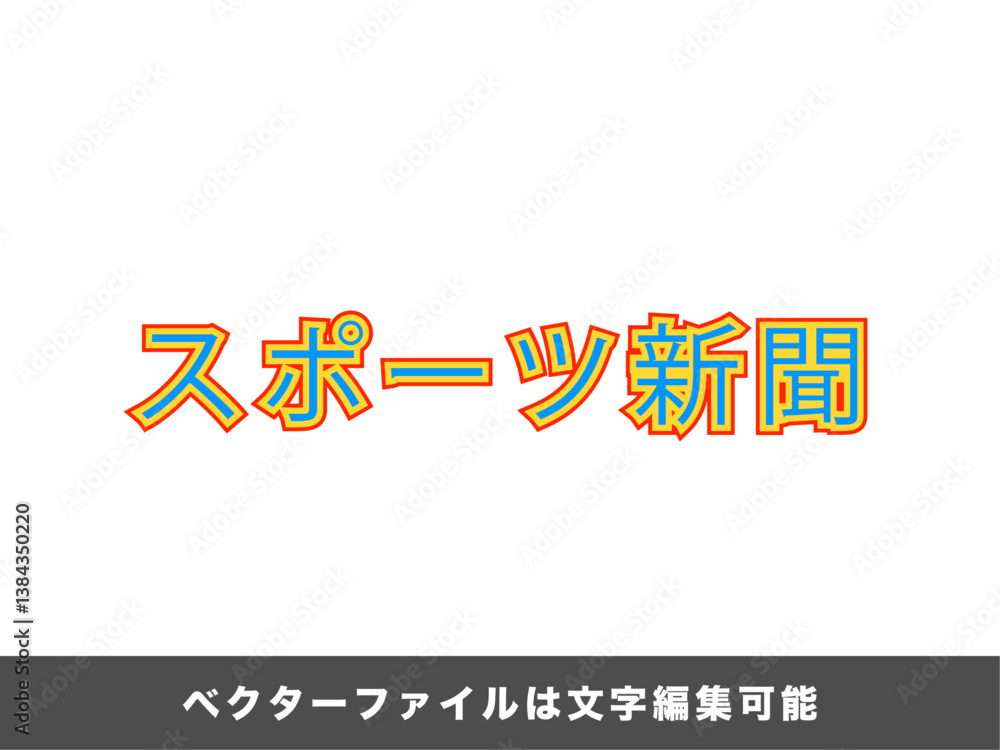 【文字編集可能】スポーツ新聞見出し文字 【文字編集可能】スポーツ新聞見出し文字
