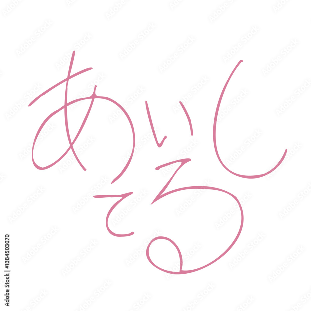 あいしてる あいしてる
