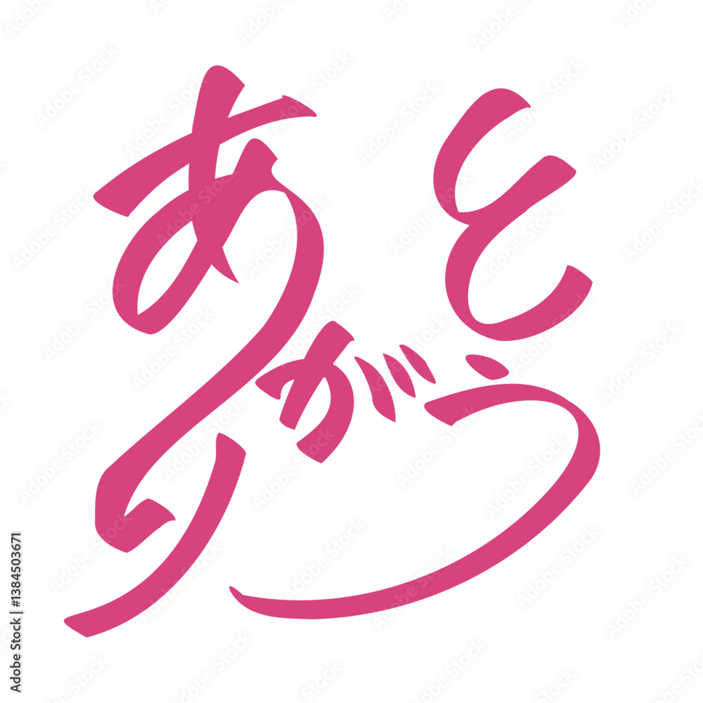 ありがとう ありがとう