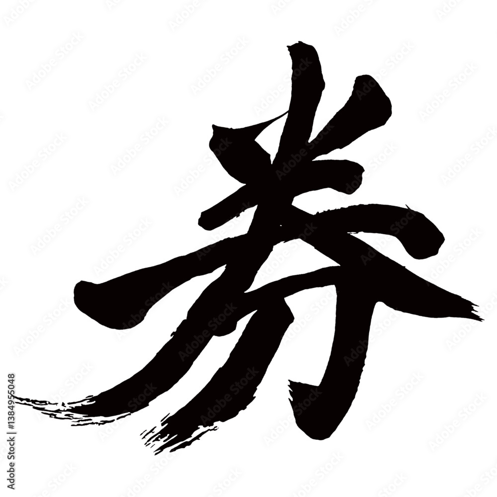 Japan calligraphy art【ticket・티켓・certificate・coupon】日本の書道アート【券・けん・ケン】/This is Japanese kanji 日本の漢字です/illustrator vector イラストレーターベクター Japan calligraphy art【ticket・티켓・certificate・coupon】日本の書道アート【券・けん・ケン】/This is Japanese kanji 日本の漢字です/illustrator vector イラストレーターベクター