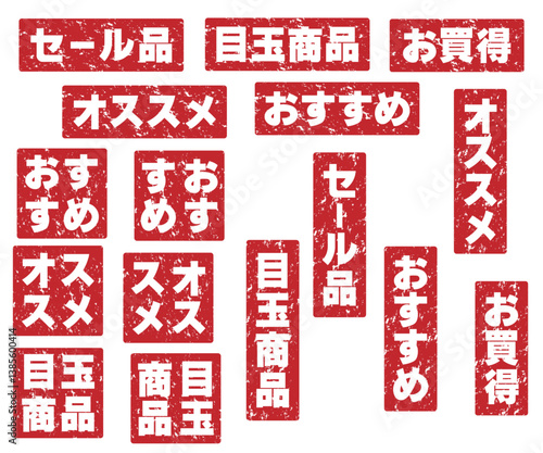 チラシやポスターに最適なセール品、目玉商品、お買得、オススメ、おすすめかすれたスタンプセット