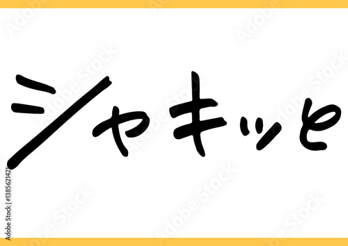 食の手書き文字「シャキッと」