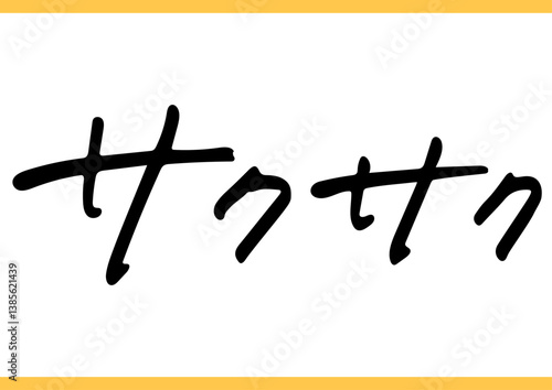 食の手書き文字「サクサク」