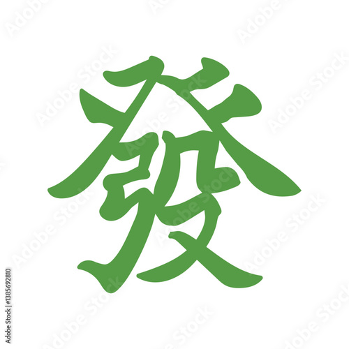 手書きで緑色の發の文字イラスト