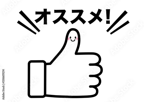 おすすめ,注目,チェック,イチ押し,大切,大事,指,案内,重要,注意,大人気,好評,一番,評判,顔,ポイント,印,お知らせ,コメント,アイコン,広告,宣伝,文字,絶賛,チラシ,文句,キャンペーン,フェア,手,強調,目印,記号,マーク,ワンポイント,カワイイ,手袋,ピクトグラム,素材,イラスト