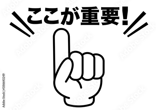 重要,注目,注意,大切,大事,ポイント,指,チェック,おすすめ,確認,お知らせ,要点,目印,記号,手,マーク,アイコン,案内,挿絵,イラスト,イベント,アイテム,元気,キャンペーン,インフォメーション,かわいい,告知,商用フリー,素材,文字