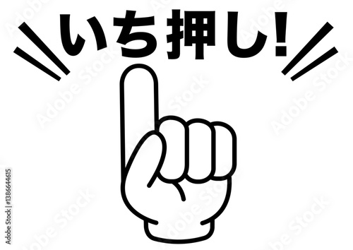 いち押し,指,おすすめ,注目,ポイント,チェック,確認,お知らせ,重要,要点,大切,手,大事,注意,目印,記号,マーク,アイコン,案内,挿絵,素材,イラスト,イベント,アイテム,元気,キャンペーン,インフォメーション,かわいい,告知