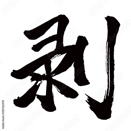 Japan calligraphy art【Peeling・벗다】日本の書道アート【剥がす・はがす・ハク・剥】／This is Japanese kanji 日本の漢字です／illustrator vector イラストレーターベクター