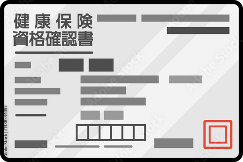 健康保険資格確認書（保険証）表面のイラスト　カラー　ベクター　アイコン　白