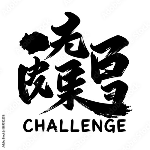 A black and white Chinese character design with the word “challenge 挑” written in a bold, brush-like font. This style is reminiscent of traditional Japanese calligraphy.