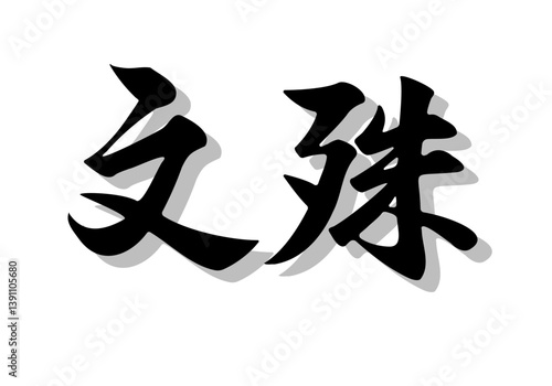 筆文字，文殊，行書，毛筆，墨，影，