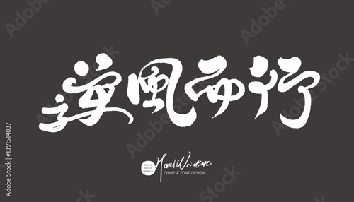 Self-encouragement copy "Go against the wind", handwritten font design, Chinese font material.