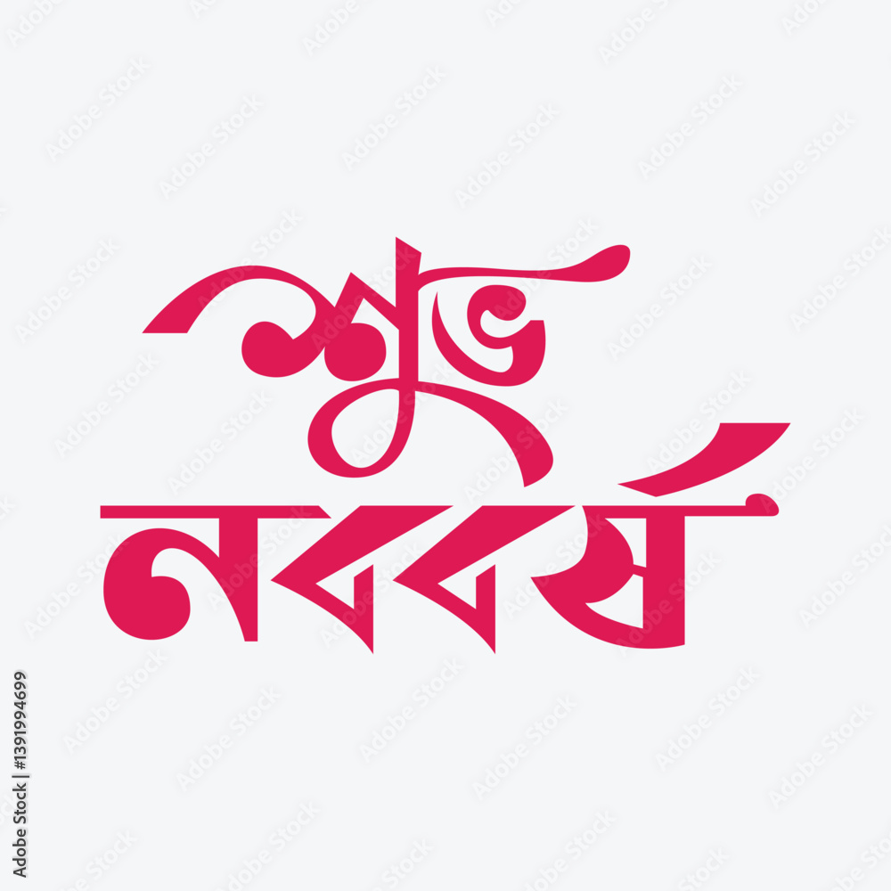 Obraz premium Pohela Boishakh Bangla Calligraphy Logo – Shuvo Noboborsho Typography Design for Bengali New Year