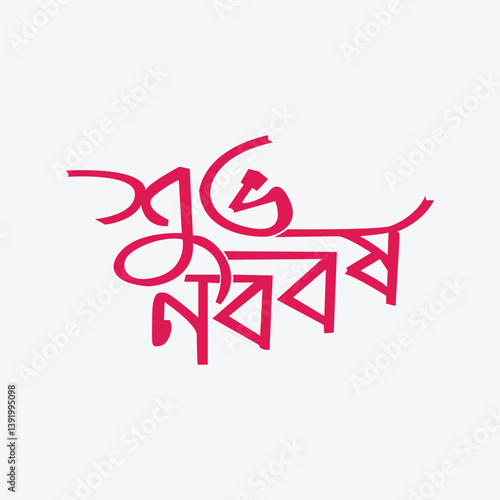 Pohela Boishakh Bangla Calligraphy Logo – Shuvo Noboborsho Typography Design for Bengali New Year

