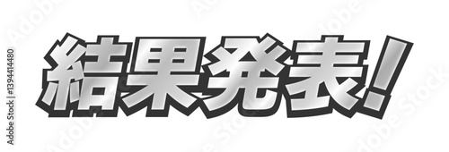 シルバーの「結果発表！」の文字 -太いゴシック体で目立つタイトルや見出しの装飾テキスト素材