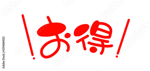 手書き風の赤い文字 横書きのお得のイラスト文字