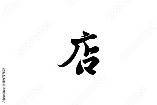 Japanese Text: meshi (literally "shop"). Japanese calligraphy vector illustration. simple calligraphy.