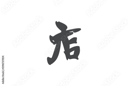Japanese Text: meshi (literally "shop"). Japanese calligraphy vector illustration. simple calligraphy.