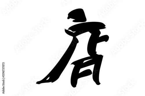 Japanese Text: meshi (literally "shop"). Japanese calligraphy vector illustration. simple calligraphy.