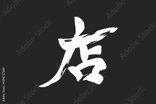 Japanese Text: meshi (literally "shop"). Japanese calligraphy vector illustration. simple calligraphy.