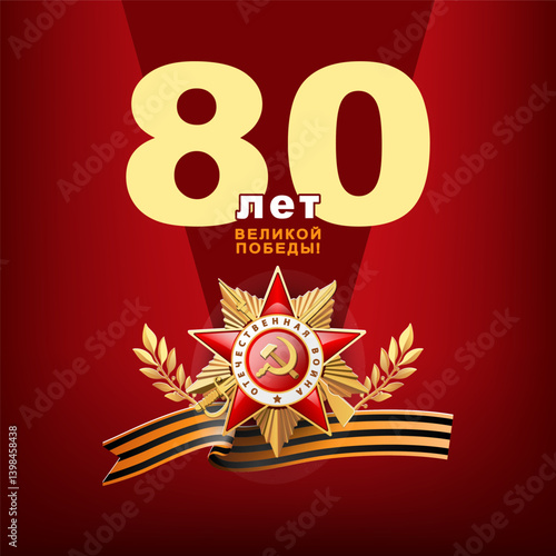 Victory Day! May 9, laurel wreath. Banner design 80 years of victory. Inscription in English and Russian. St. George ribbon, Order of the Patriotic War, World War II, red flag. Vector illustration