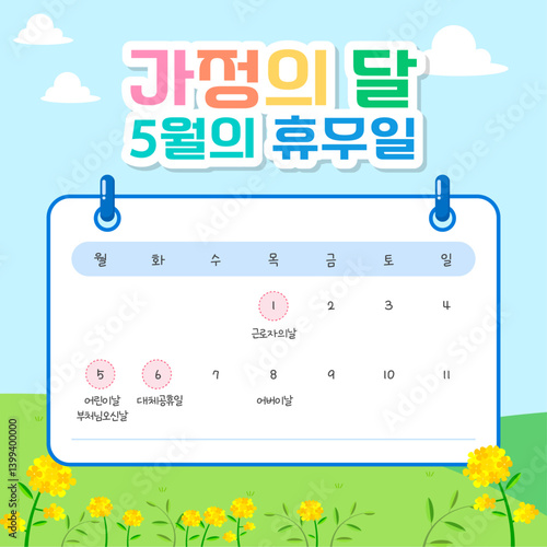 가정의 달. 대한민국 2025년 5월 휴무일을 알려주는 팝업, 배너 일러스트 디자인. 벡터 일러스트.