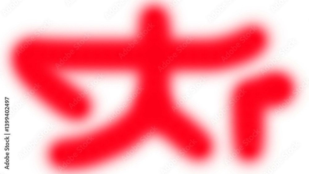 Blurred red abstract symbol on white background, featuring a soft, dreamy focus. Ideal for use in modern design, branding concepts, or artistic backgrounds with a bold visual identity.