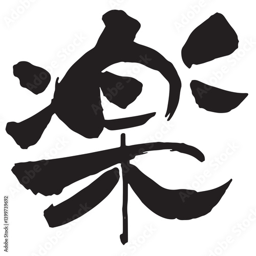 「楽」の筆文字